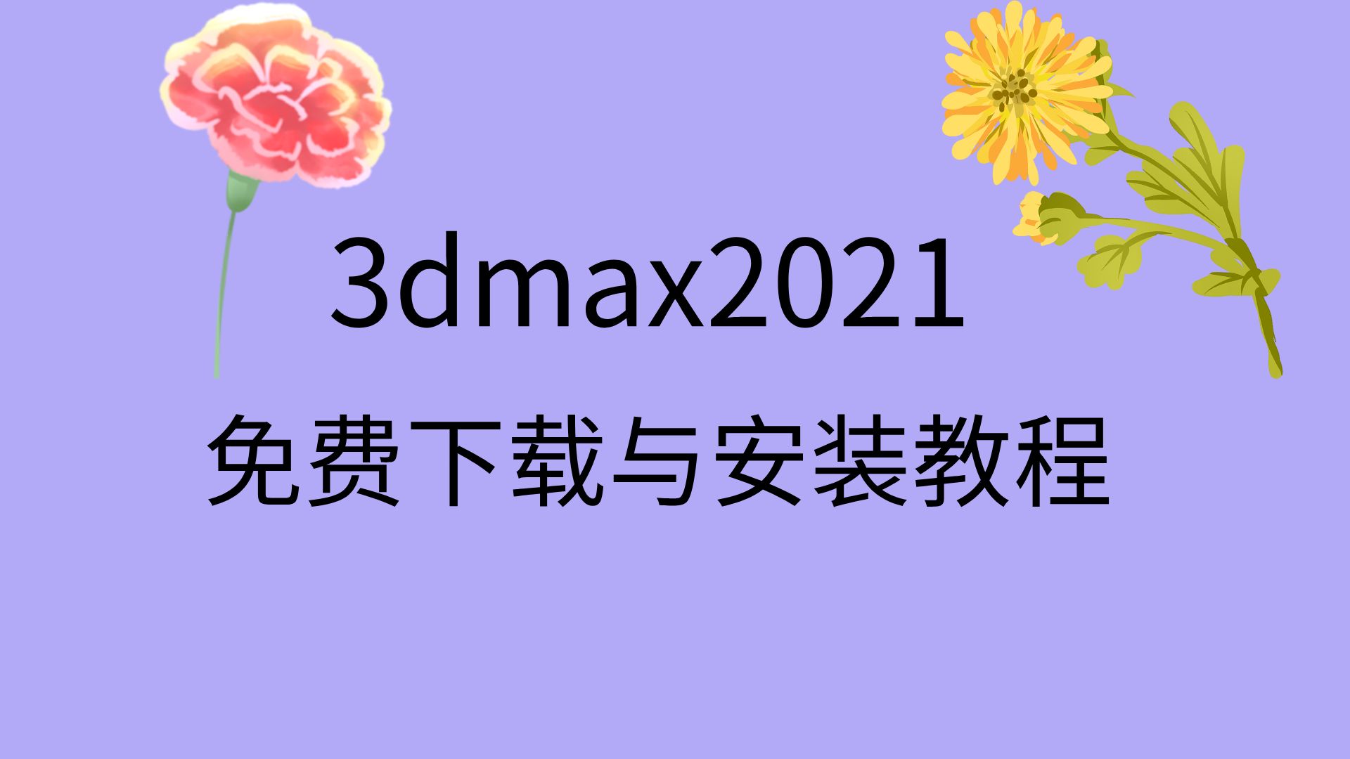 3d max 9 注冊(cè)機(jī)