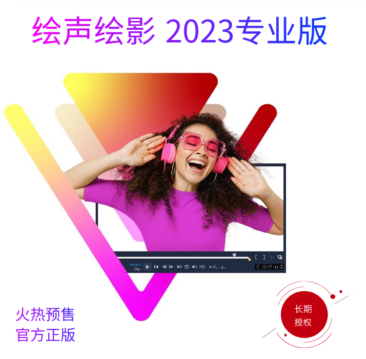 會(huì)聲會(huì)影2023注冊(cè)機(jī)中文旗艦版