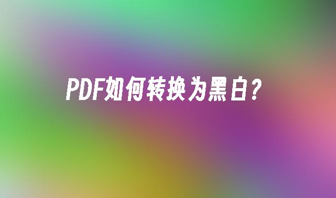 迅捷PDF格式轉換器 永久授權版 v8.6.0.2