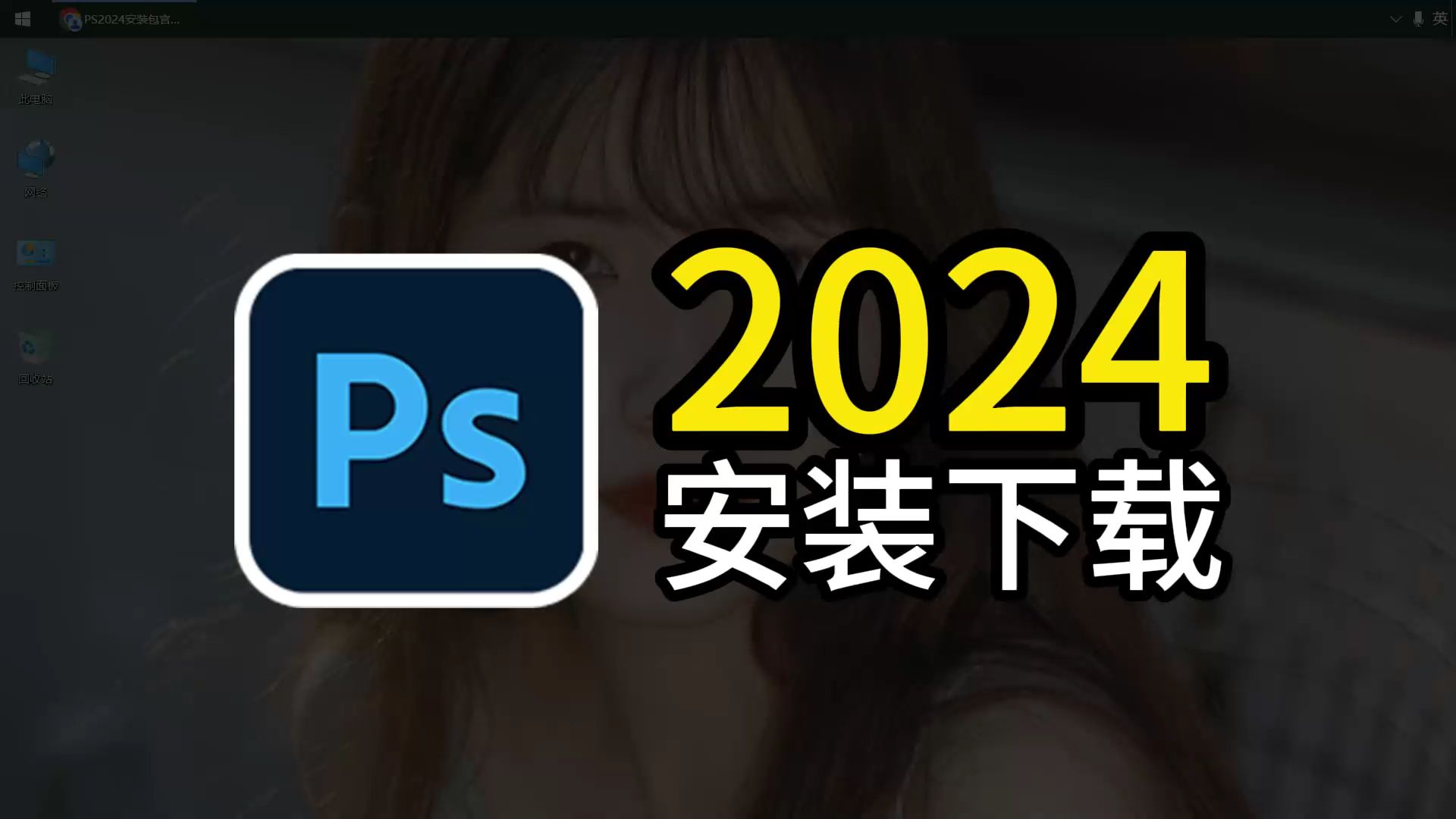 PS 2018破解版軟件下載及安裝教程