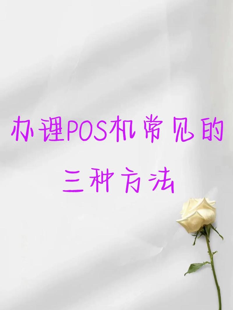 揭秘 | 想要代理做POS機，這些知識你必須要懂